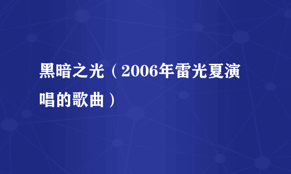 黑暗之光（2006年雷光夏演唱的歌曲）