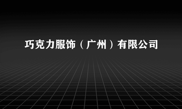 巧克力服饰（广州）有限公司