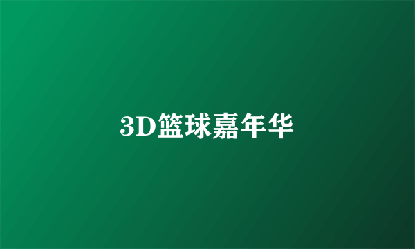 3D篮球嘉年华