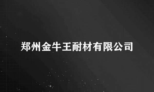 郑州金牛王耐材有限公司