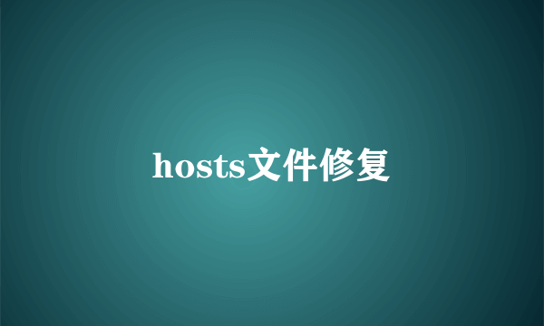 hosts文件修复