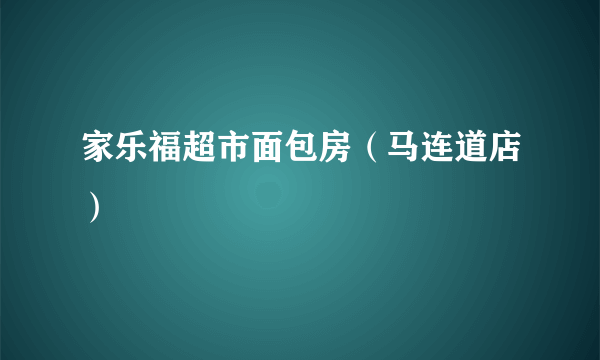 家乐福超市面包房（马连道店）