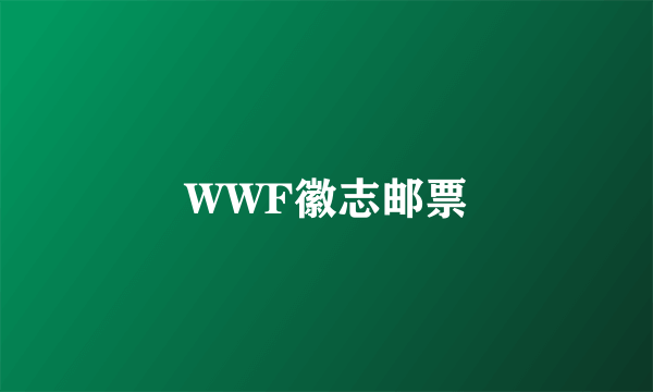 WWF徽志邮票