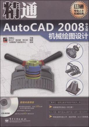 精通AutoCAD2008中文版机械绘图设计