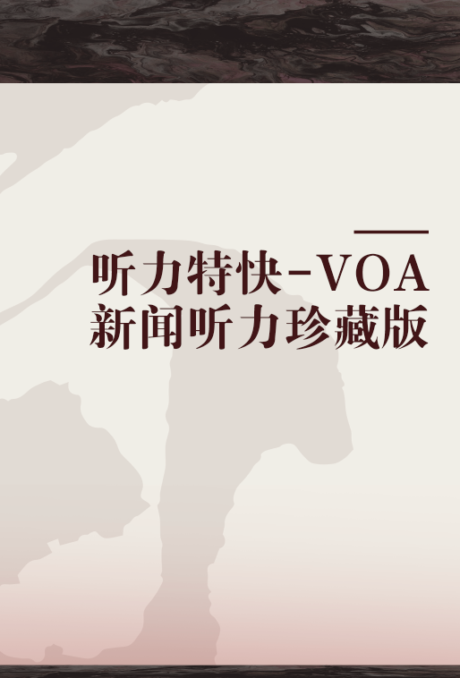 听力特快-VOA新闻听力珍藏版