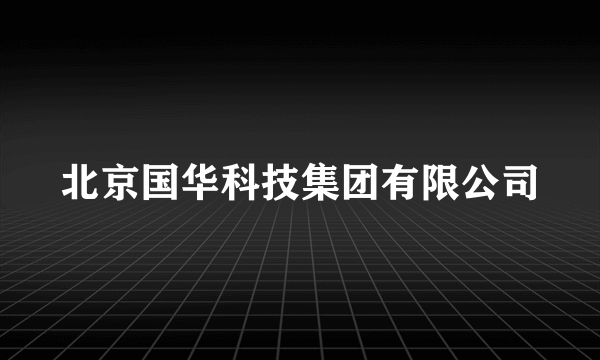 北京国华科技集团有限公司