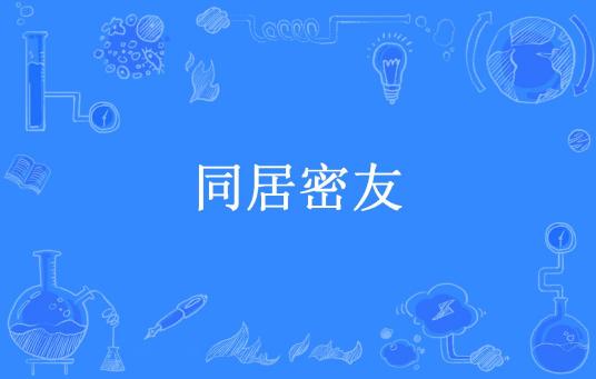 同居密友（浮生半世所著小说）