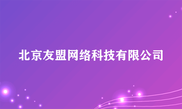 北京友盟网络科技有限公司