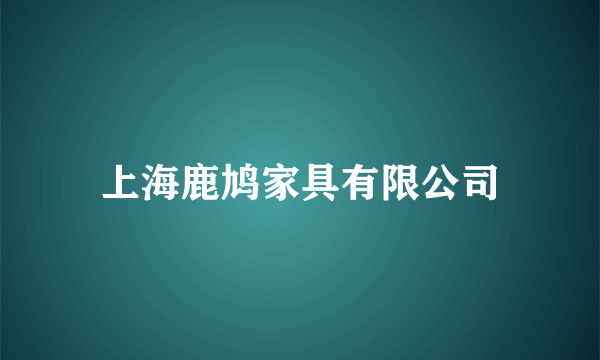 上海鹿鸠家具有限公司