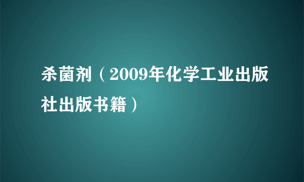 杀菌剂（2009年化学工业出版社出版书籍）