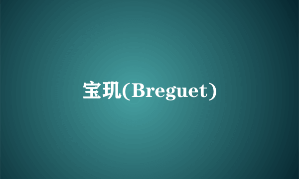 宝玑(Breguet)