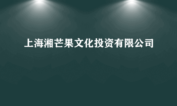 上海湘芒果文化投资有限公司