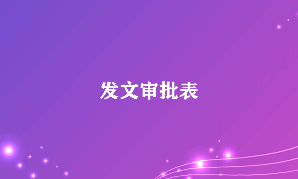 发文审批表