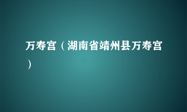 万寿宫（湖南省靖州县万寿宫）