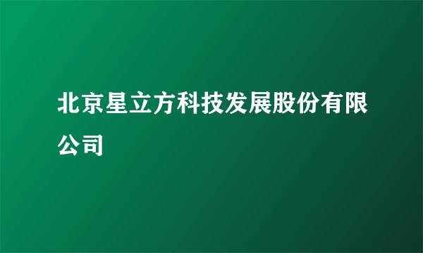 北京星立方科技发展股份有限公司