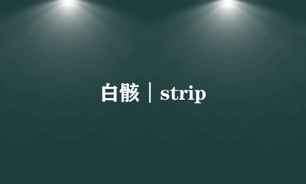 白骸︱strip