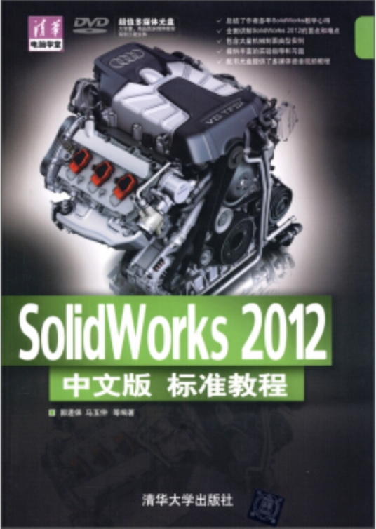 SolidWorks 2012中文版标准教程（2013年清华大学出版社出版的图书）