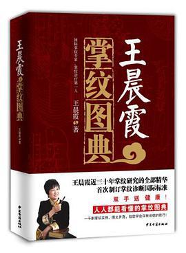 王晨霞掌纹图典（2012年中医古籍出版的图书）