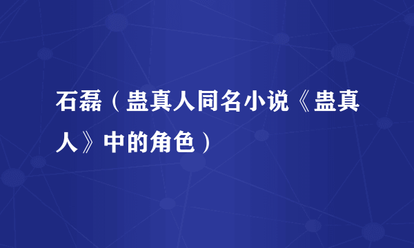 石磊（蛊真人同名小说《蛊真人》中的角色）