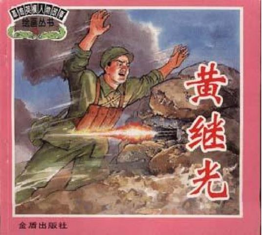 黄继光（1998年金盾出版社出版的图书）