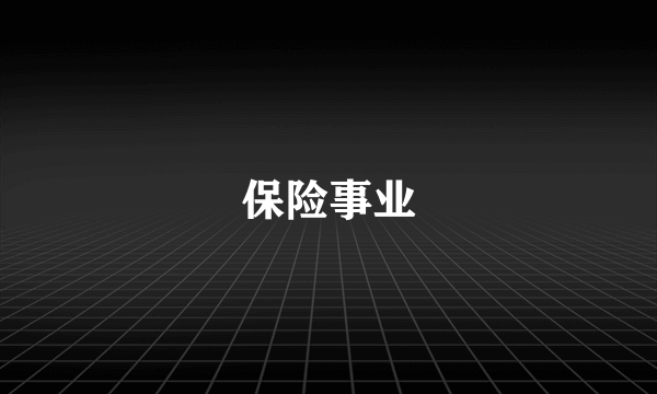 保险事业