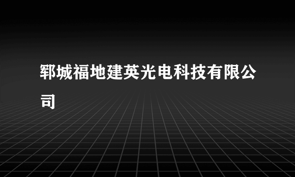 郓城福地建英光电科技有限公司