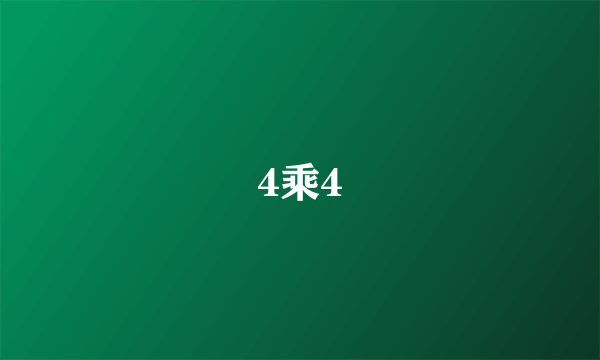 4乘4