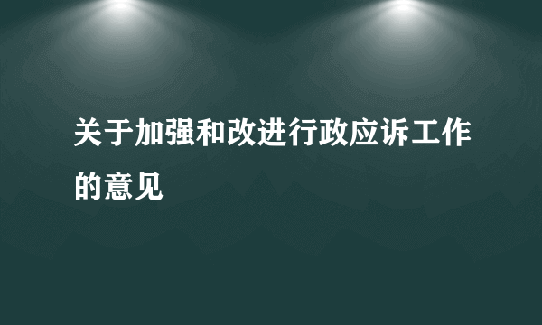 关于加强和改进行政应诉工作的意见