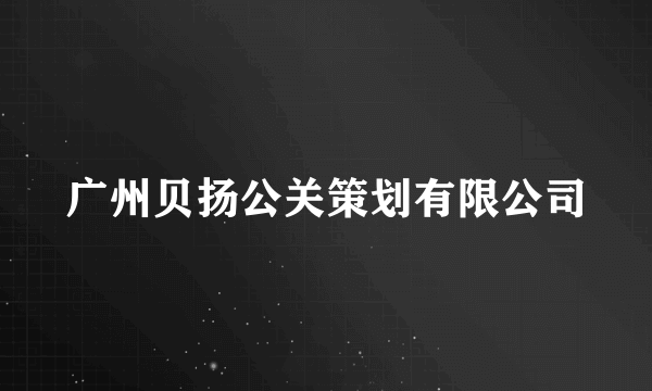 广州贝扬公关策划有限公司