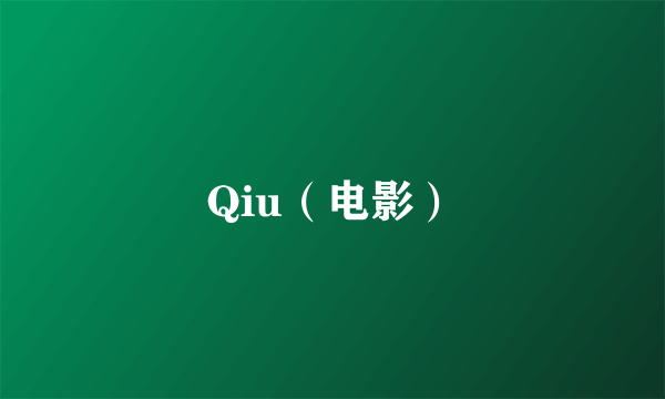 Qiu（电影）