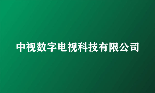 中视数字电视科技有限公司