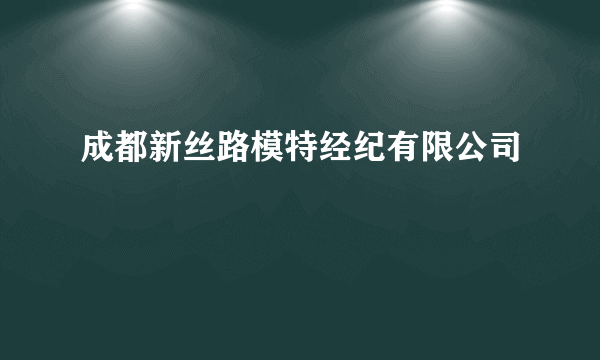 成都新丝路模特经纪有限公司