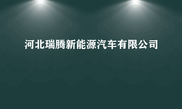 河北瑞腾新能源汽车有限公司