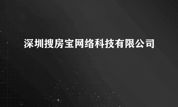 深圳搜房宝网络科技有限公司