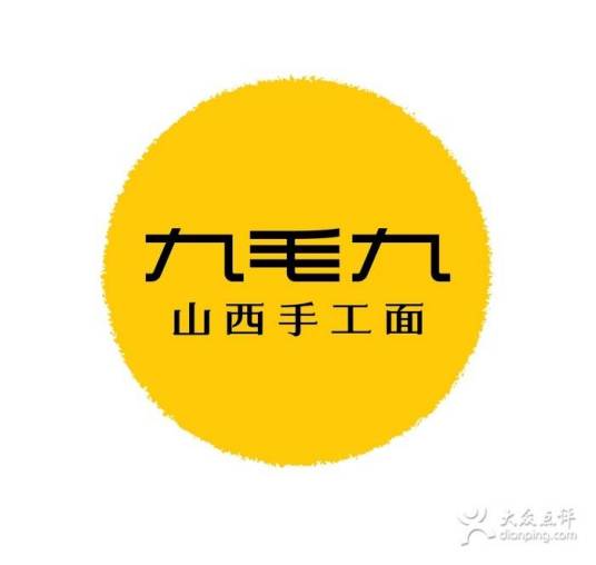 九毛九山西手工面