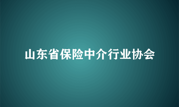 山东省保险中介行业协会