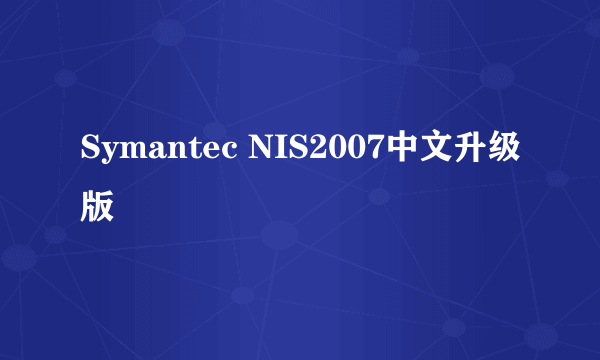 Symantec NIS2007中文升级版