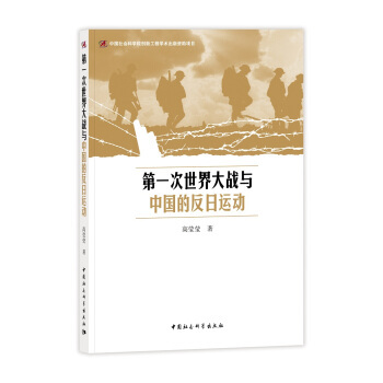 第一次世界大战与中国的反日运动（中国社会科学出版社出版的书籍）