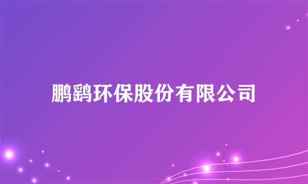 鹏鹞环保股份有限公司