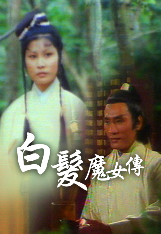 白发魔女传（1978年李丽丽主演的电视剧）