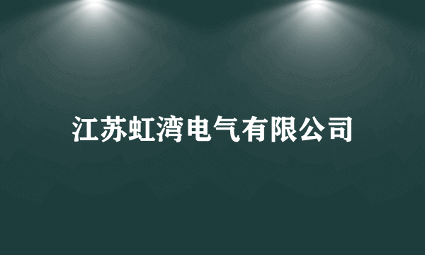 江苏虹湾电气有限公司