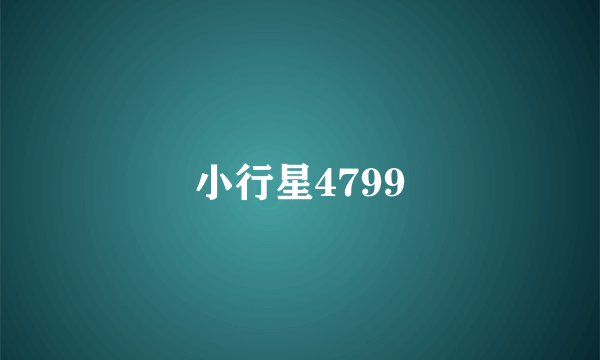 小行星4799