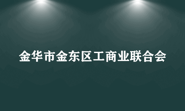 金华市金东区工商业联合会