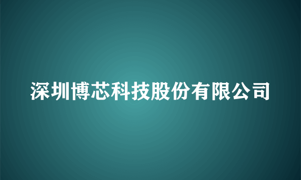 深圳博芯科技股份有限公司