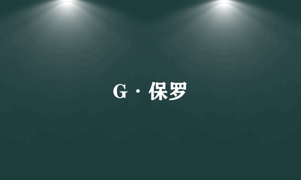 G·保罗