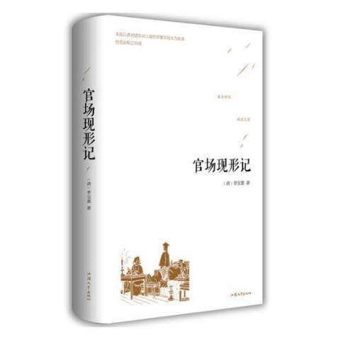 官场现形记（2018年汕头大学出版社出版的图书）