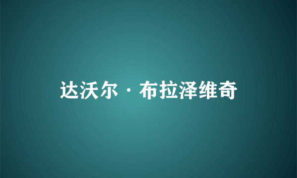 达沃尔·布拉泽维奇