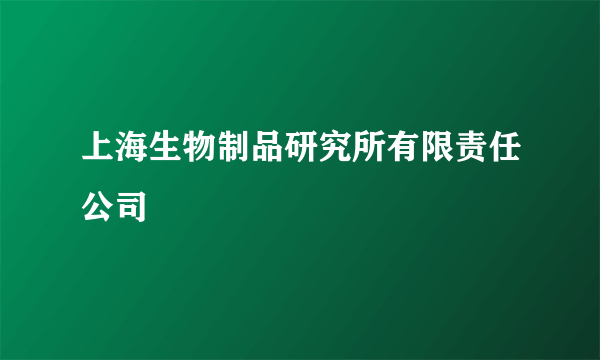 上海生物制品研究所有限责任公司