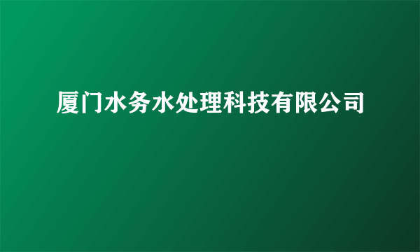 厦门水务水处理科技有限公司