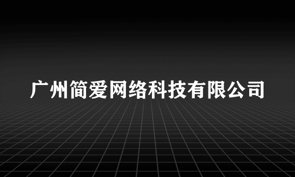 广州简爱网络科技有限公司